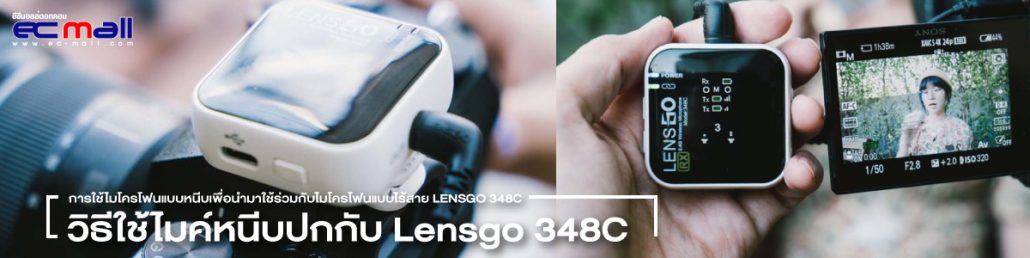 หนีบไมค์-Lensgo348C
